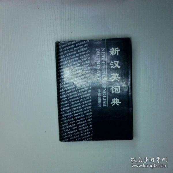 新漢英詞典
