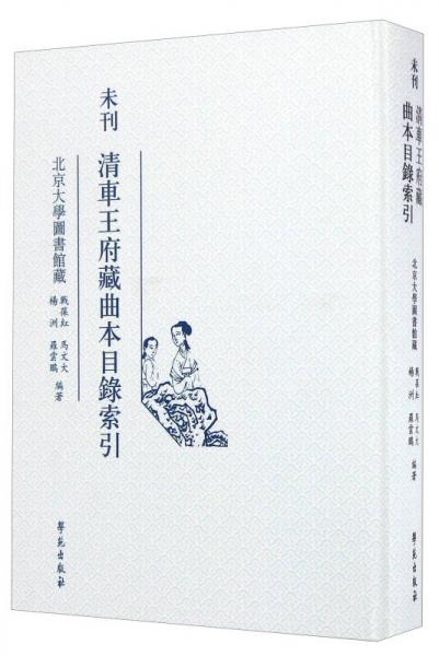 未刊 清車王府藏曲本目錄索引