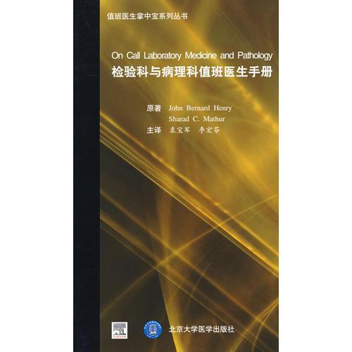 檢驗(yàn)科與病理科值班醫(yī)生手冊