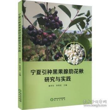 宁夏引种黑果腺肋花楸研究与实践