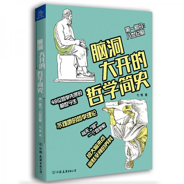 腦洞大開的哲學(xué)簡(jiǎn)史