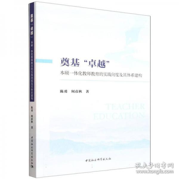 奠基“卓越”：本硕一体化教师教育的实践向度及其体系建构