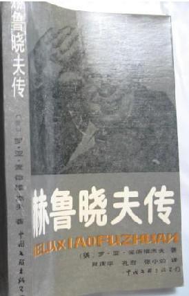 赫魯曉夫傳