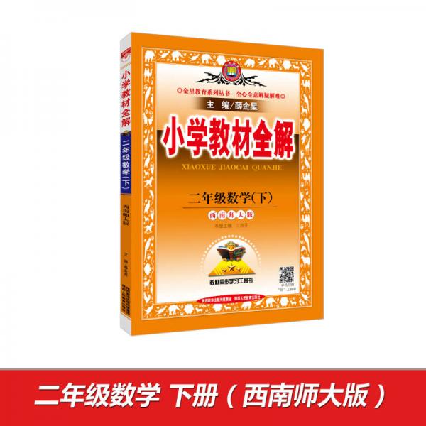 小学教材全解 二年级数学下 西南师大版 2017春