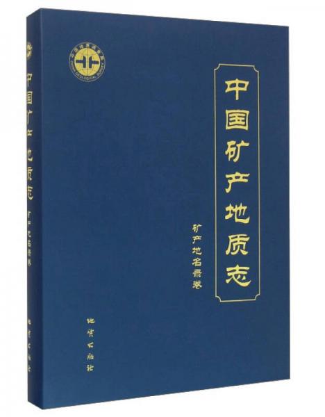 中國(guó)礦產(chǎn)地質(zhì)志（礦產(chǎn)地名錄卷）