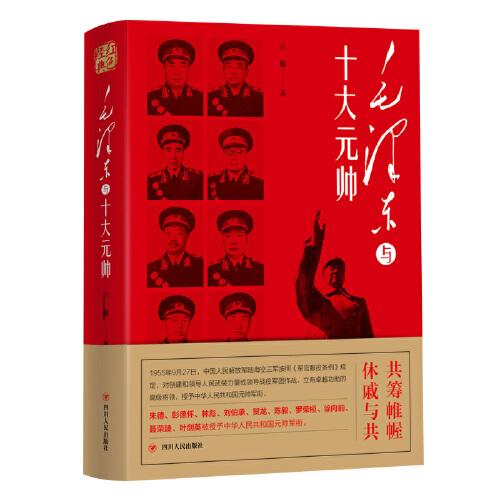 紅色經(jīng)典系列：毛澤東與十大元帥