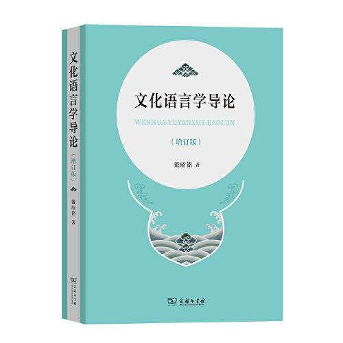 文化語言學(xué)導(dǎo)論
