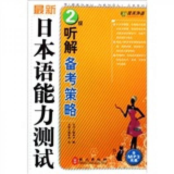 最新日本语能力测试2级听解备考策略