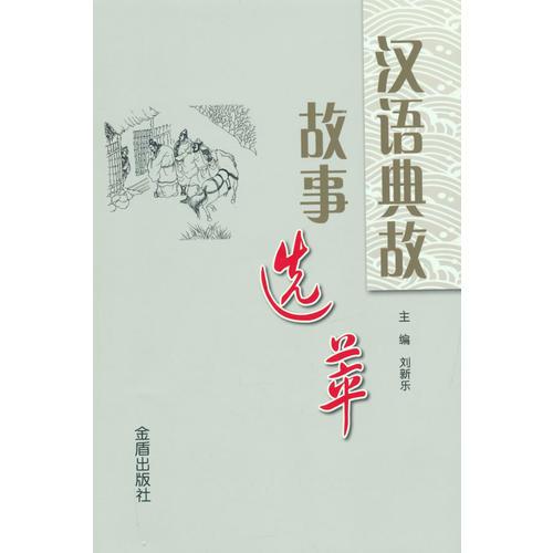 漢語典故故事選萃