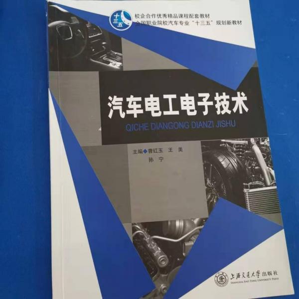 汽车电工电子技术