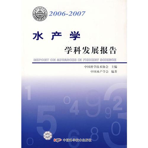 *学科发展报告系列丛书20062007水产学学科发展报告