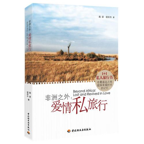 非洲之外－愛(ài)情私旅行