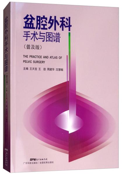盆腔外科手術(shù)與圖譜（普及版）