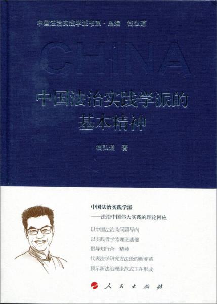 中国法治实践学派的基本精神（中国法治实践学派书系）（第一辑）