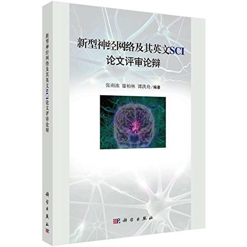 新型神經(jīng)網(wǎng)絡(luò)及其英文SCI論文評(píng)審論辯