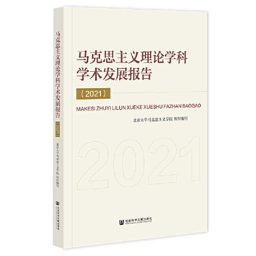 马克思主义理论学科学术发展报告(2021)