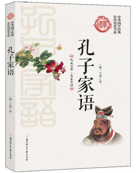 孔子家语/中华国学经典全民阅读书库