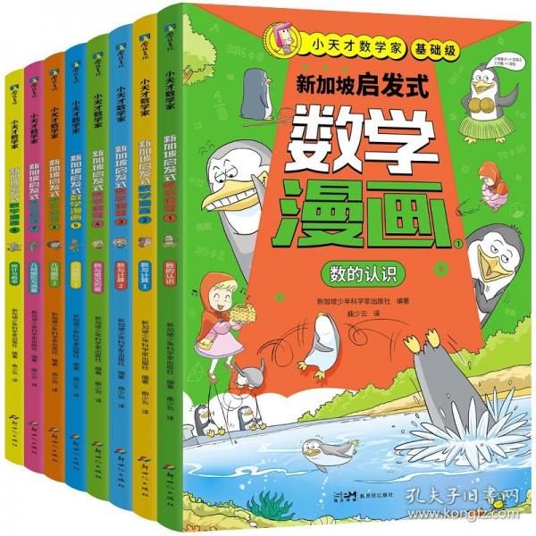 小天才數(shù)學(xué)家:啟發(fā)式數(shù)學(xué)漫畫(huà)