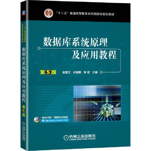 數(shù)據(jù)庫(kù)系統(tǒng)原理及應(yīng)用教程 第5版