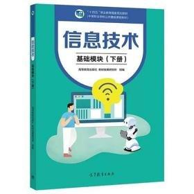 信息技術(shù)基礎(chǔ)模塊下冊
