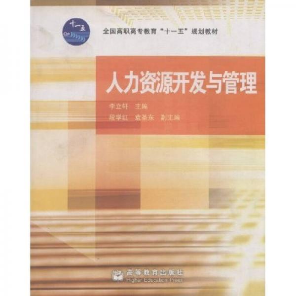 全國高職高專教育“十一五”規(guī)劃教材：人力資源開發(fā)與管理