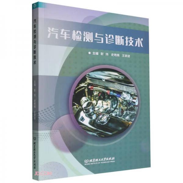 汽車(chē)檢測(cè)與診斷技術(shù)