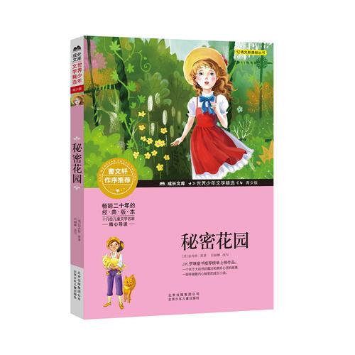 成長(zhǎng)文庫(kù)-世界少年文學(xué)精選-青少版-秘密花園