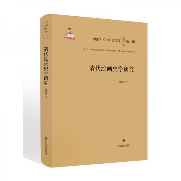 清代绘画史学研究/中国艺术学研究书系（第一辑）