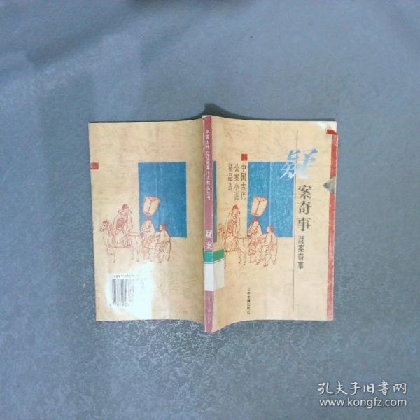 疑案奇事:中國古代公案小說精品選