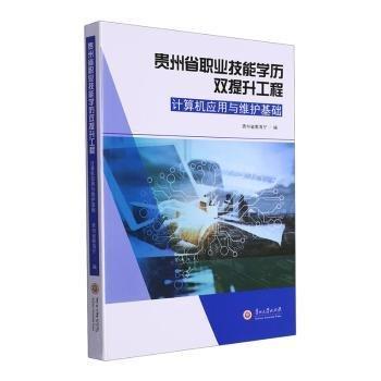 計(jì)算機(jī)應(yīng)用與維護(hù)基礎(chǔ)(貴州省職業(yè)技能學(xué)歷雙提升工程)