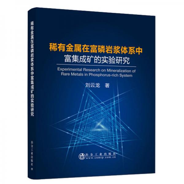 稀有金屬在富磷巖漿體系中富集成礦的實驗研究