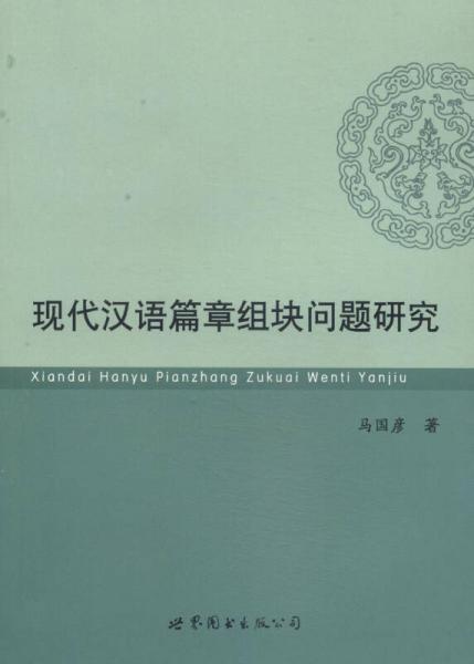 現(xiàn)代漢語篇章組塊問題研究