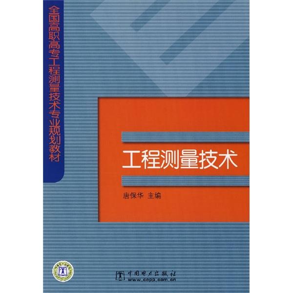 工程測(cè)量技術(shù)