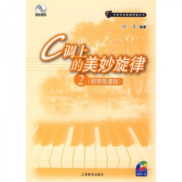 C調上的美妙旋律2（鋼琴簡譜版）