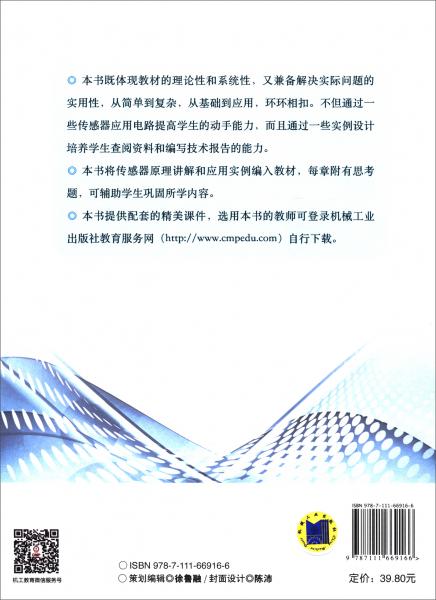 傳感器原理與工程應(yīng)用