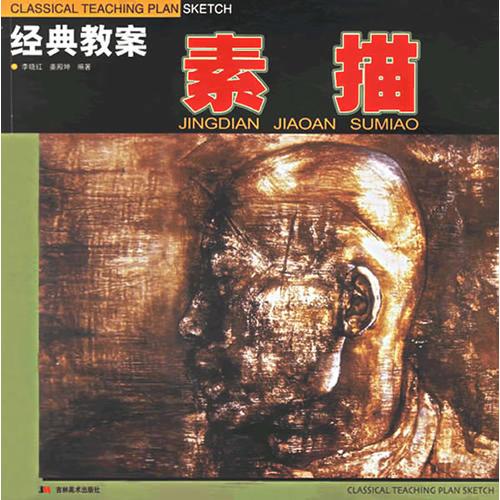 素描/經(jīng)典教案