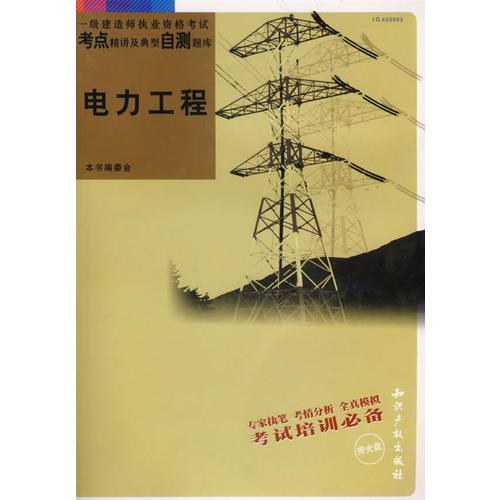 电力工程一级建造师执业资格考试考点精讲及典型自测题库