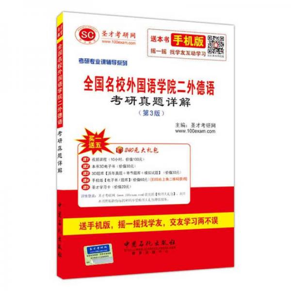 2016年考研专业课辅导系列：全国名校外国语学院二外德语考研真题详解（第3版）