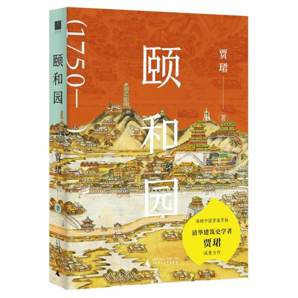 頤和園（限量隨書贈(zèng)送“文房藝術(shù)箋紙”，售完即止！清華大學(xué)建筑史學(xué)者賈珺誠意力作）