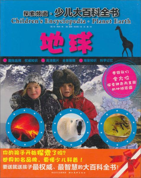 探索頻道·少兒大百科全書：地球