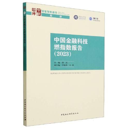 中国金融科技燃指数报告（2023）