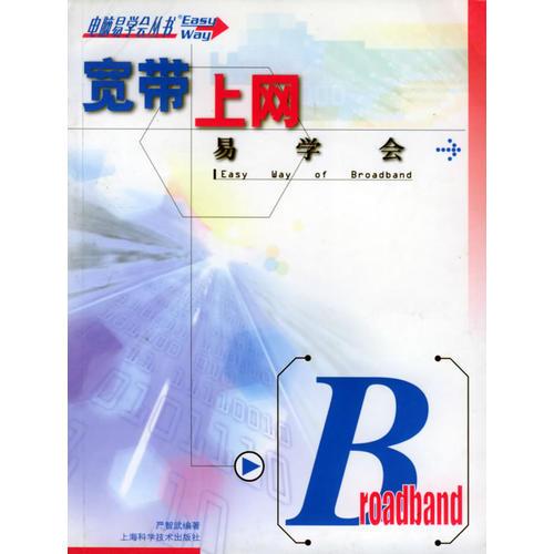 寬帶上網(wǎng)易學(xué)會(huì)/電腦易學(xué)會(huì)叢書(shū)