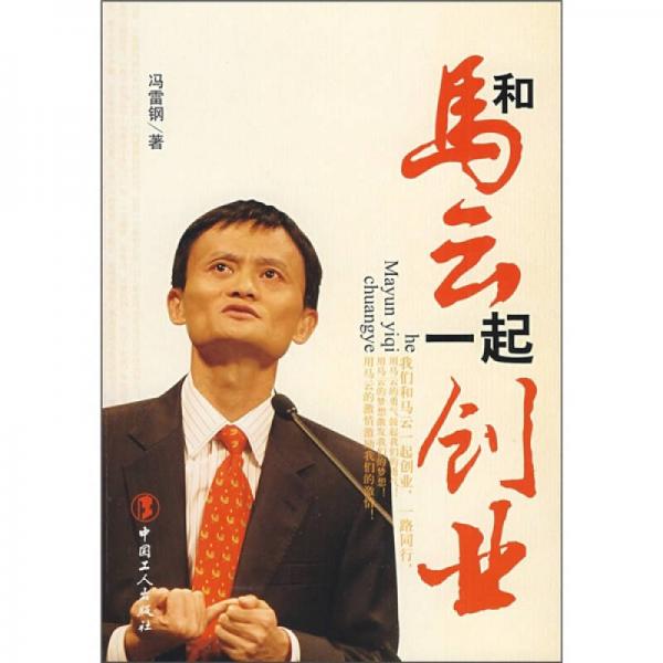 和馬云一起創(chuàng)業(yè)