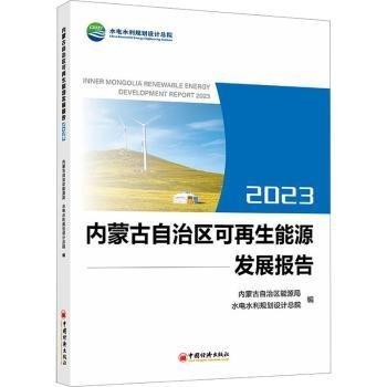 全新正版圖書 內(nèi)蒙自治區(qū)可再展報(bào)告(23)內(nèi)蒙古自治區(qū)能源局中國經(jīng)濟(jì)出版社9787513674003