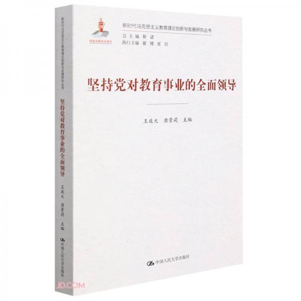 堅持黨對教育工作的全面領(lǐng)導(dǎo)（新時代馬克思主義教育理論創(chuàng)新與發(fā)展研究叢書）