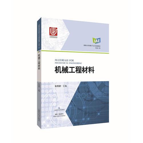 機(jī)械工程材料
