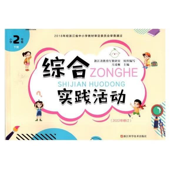 綜合實(shí)踐活動(dòng),小學(xué)2年級(jí)下冊(cè) 方凌雁主編