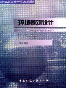 环境景观设计——高等学校环境艺术设计专业教学丛书暨高级培训教材