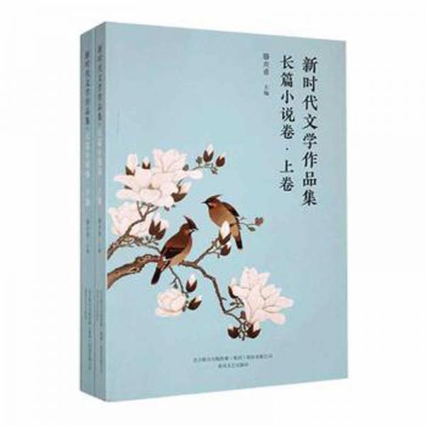 全新正版圖書(shū) 新時(shí)代文學(xué)作品集：長(zhǎng)篇小說(shuō)卷滕貞甫春風(fēng)文藝出版社9787531363439