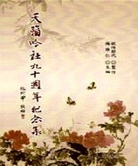 天籟吟社九十周年紀念集